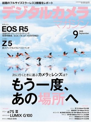 cover image of デジタルカメラマガジン: 2020年9月号